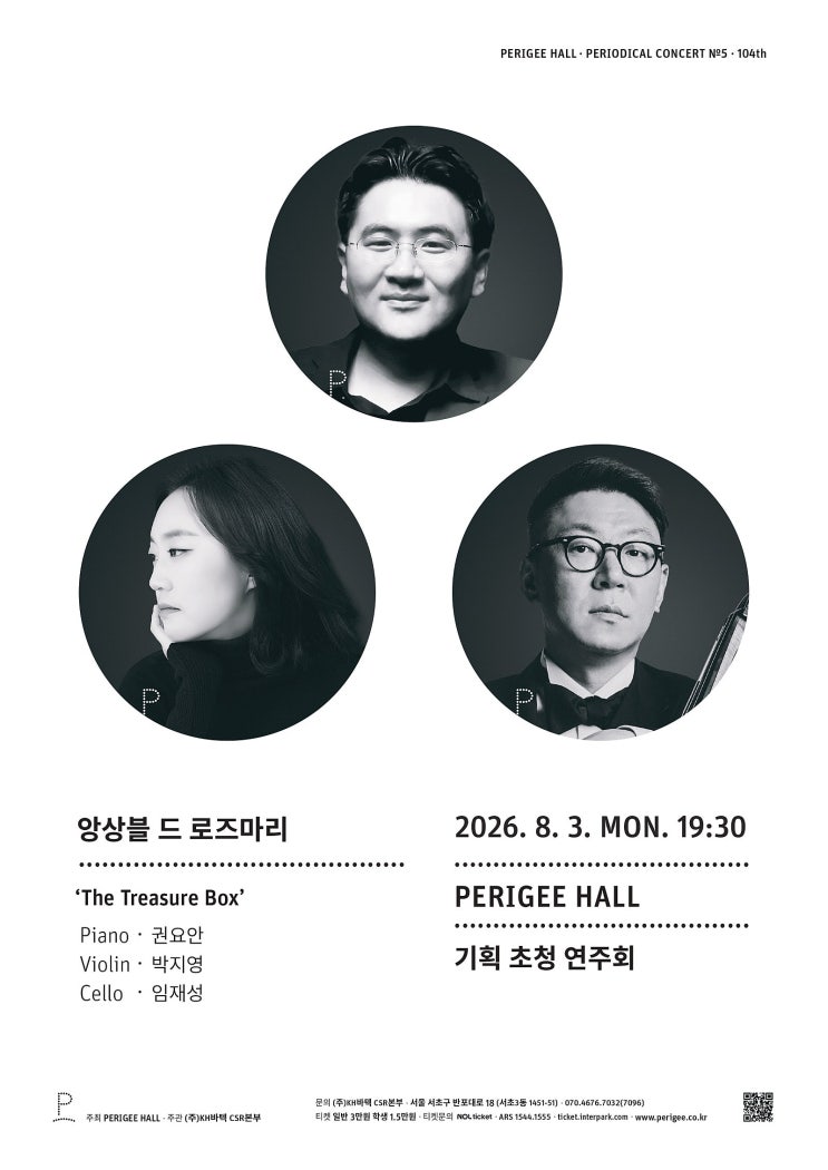 [클래식공연] 앙상블 드 로즈마리 초청 연주회: 드뷔시·포레·라벨 피아노 트리오