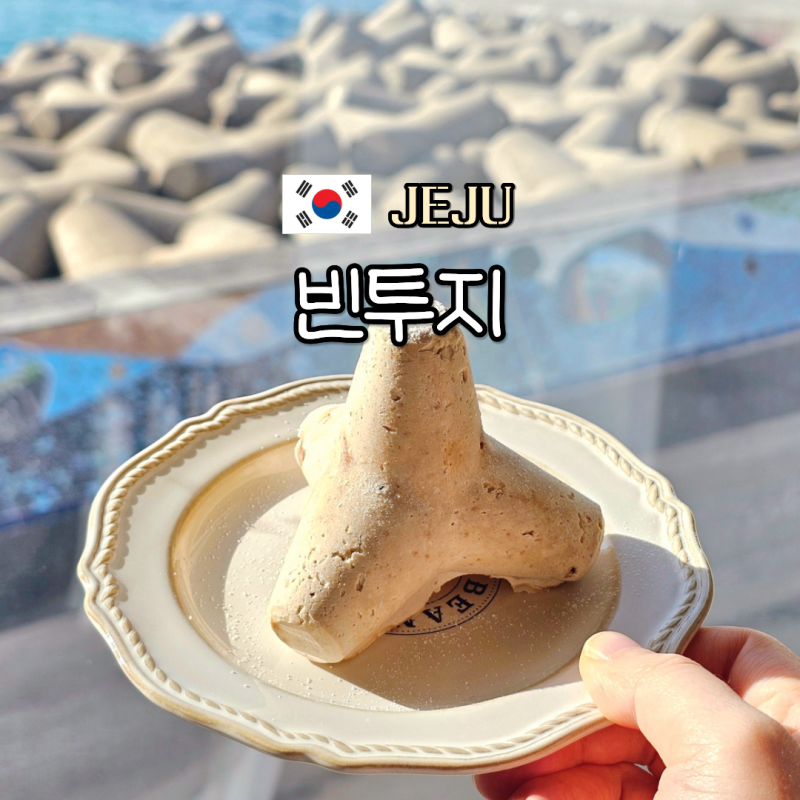 제주 동문시장 근처 역대급 오션뷰 카페 탑동 빈투지