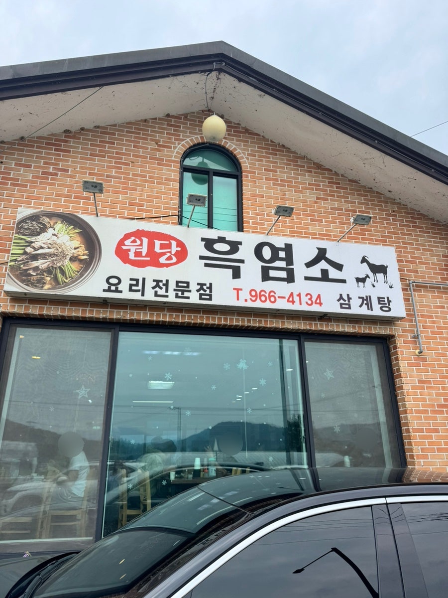 원당흑염소전문점 사진 4