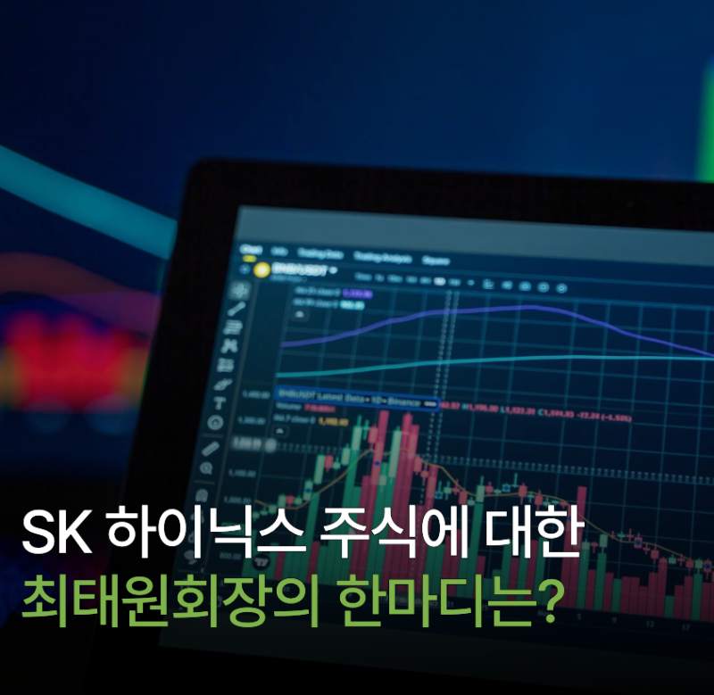 SK 하이닉스 주가 하락 원인과 이유, 최태원회장의 한마디는?
