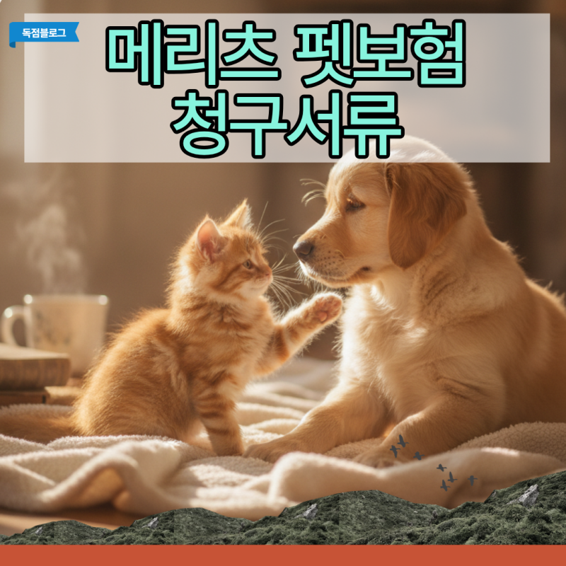 병원비 폭탄 맞고 깨달은 메리츠 펫보험 청구서류 필요 리스트와 누락 방지 팁