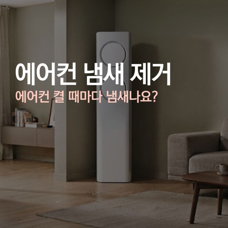 에어컨 냄새 제거, 원인부터 셀프 청소까지 정리
