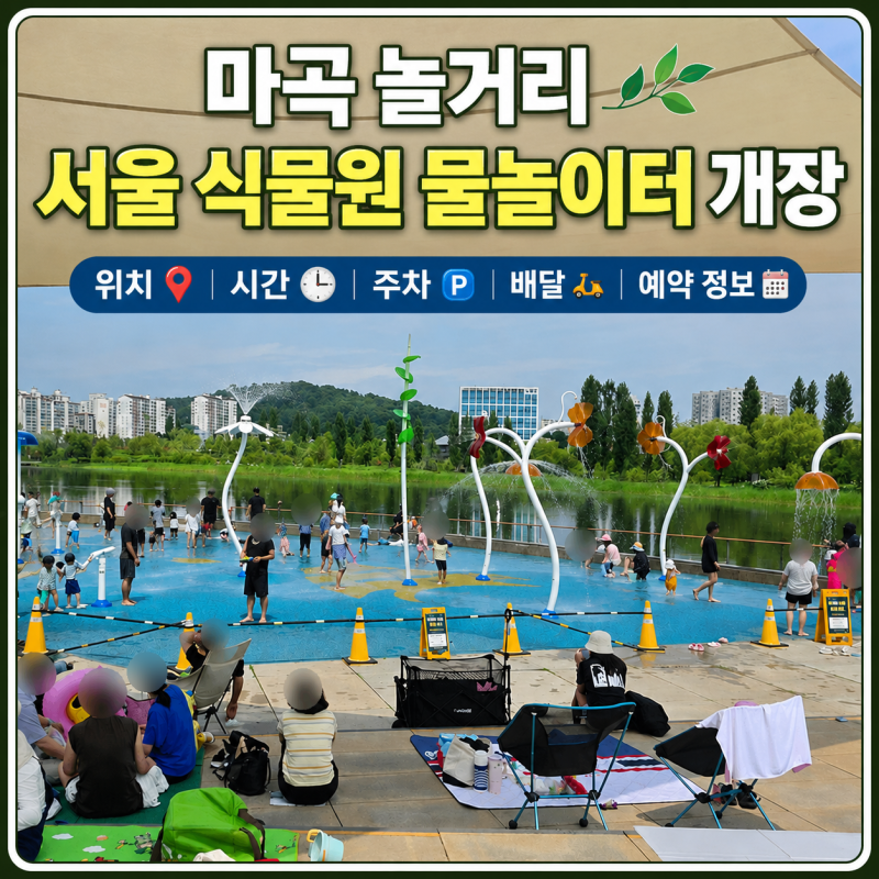 서울 물놀이 마곡 놀거리 서울식물원 물놀이터 개장 위치 시간 주차 배달 예약 정보