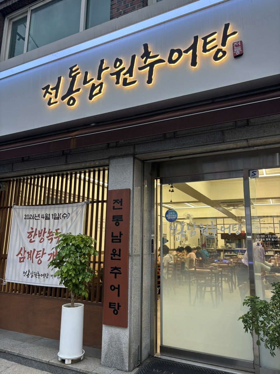 전통남원추어탕 장위점 사진 2