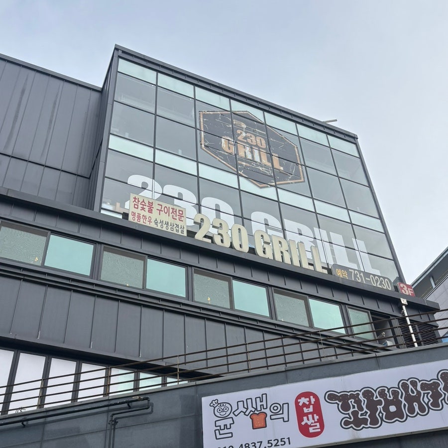 230그릴 사진 1