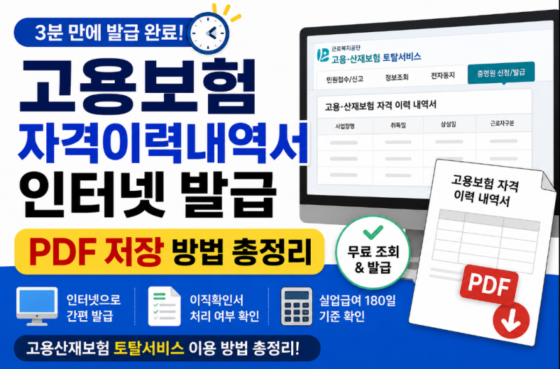 고용보험 자격이력내역서 인터넷 발급｜PDF 저장 방법 총정리