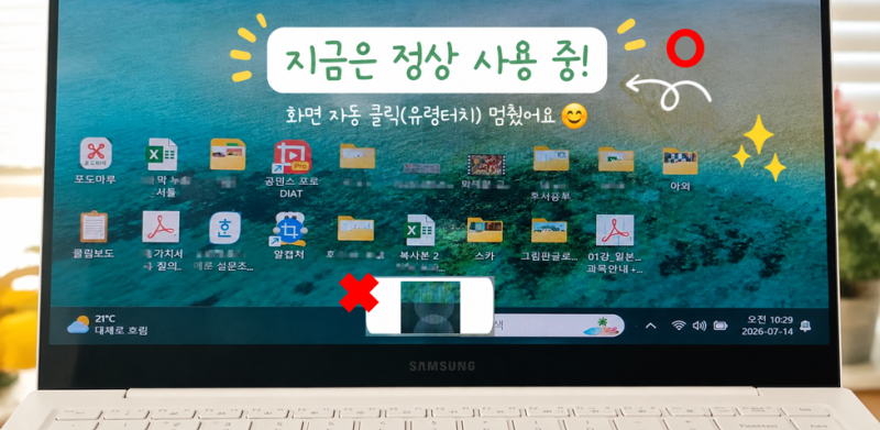 화면을 안 만졌는데 계속 클릭된다면? 컴맹도 삼성 노트북 유령터치 금방 해결