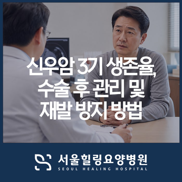 신우암 3기 생존율, 수술 후 관리 및 재발 방지 방법