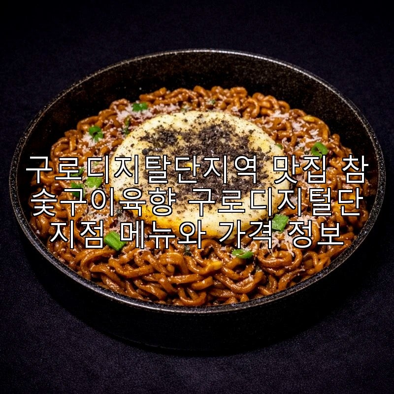 참숯구이육향 구로디지털단지점 사진 1