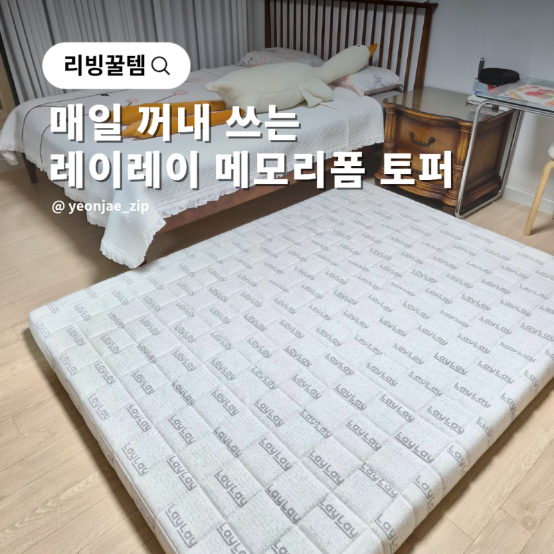 요즘 매일 꺼내 쓰는 레이레이 메모리폼 매트리스 바닥 토퍼 추천