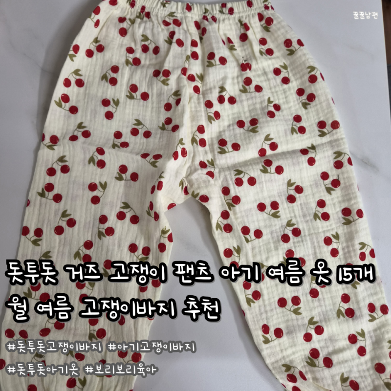 돗투돗 고쟁이바지 아기옷 할인 싸게사는 법 보리보리 15개월 아기 여름 옷 추천