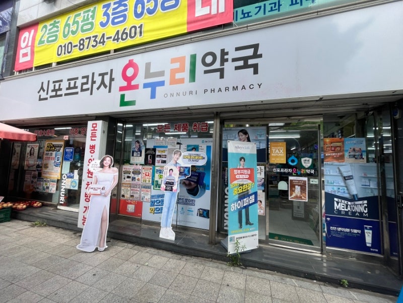 인천 대형약국 신포프라자온누리약국 텐텐부터 다양한 제품 한눈에!