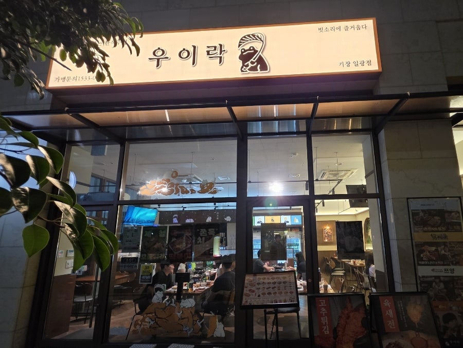 우이락 기장일광점 사진 1