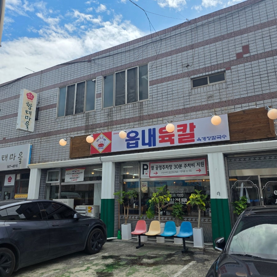 읍내육칼 사진 2