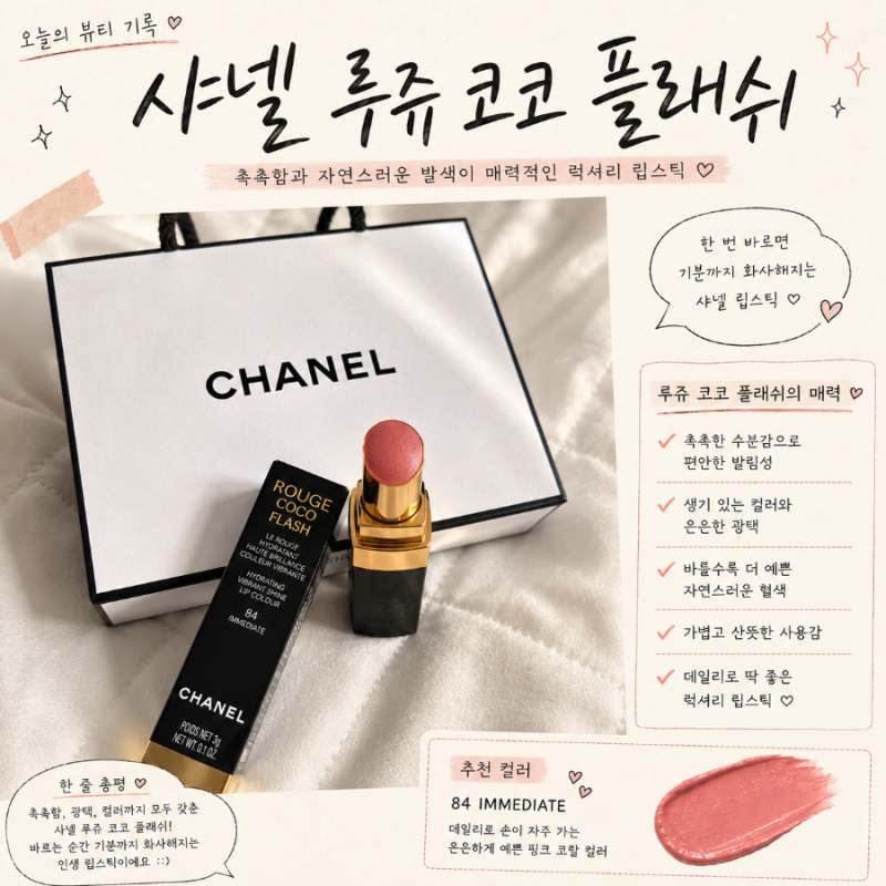 샤넬립) 샤넬 루쥬 코코 플래쉬 84 이미디어트, 자연스러운 베이지 핑크 립 추천