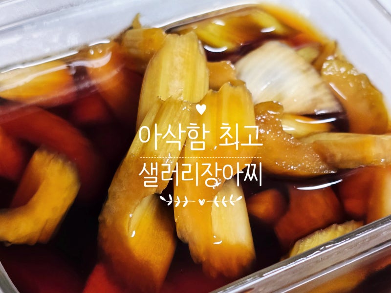 여름 입맛 잡아 줄 양파 샐러리장아찌 간편레시피