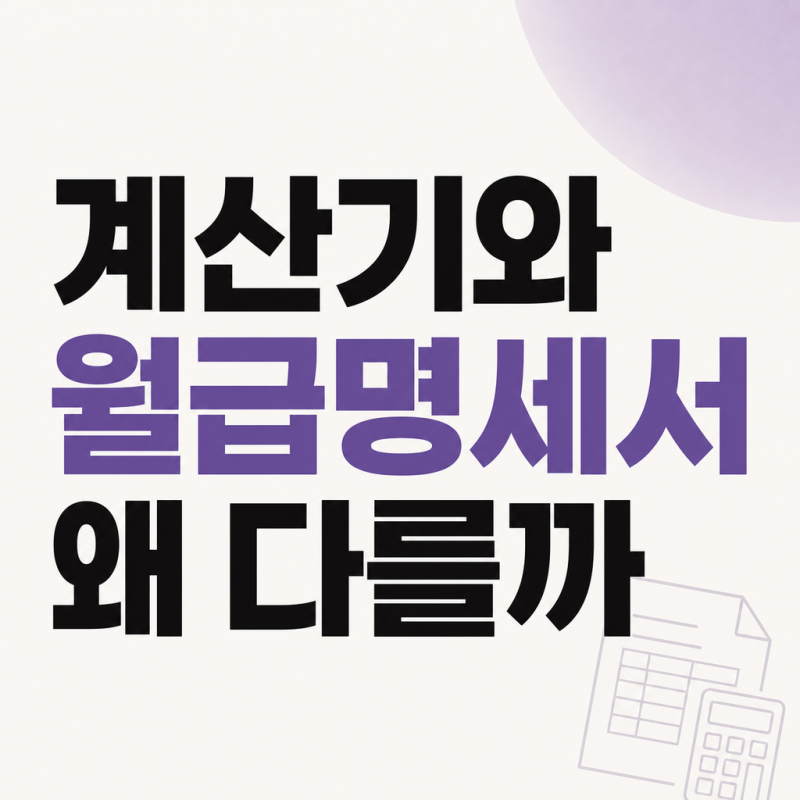 사대보험계산기, 월급명세서와 다른 5가지 이유