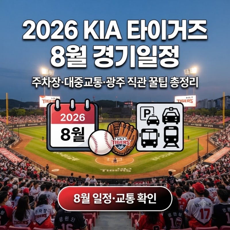 2026 KIA 타이거즈 8월 광주 경기일정, 주차·대중교통 한눈에