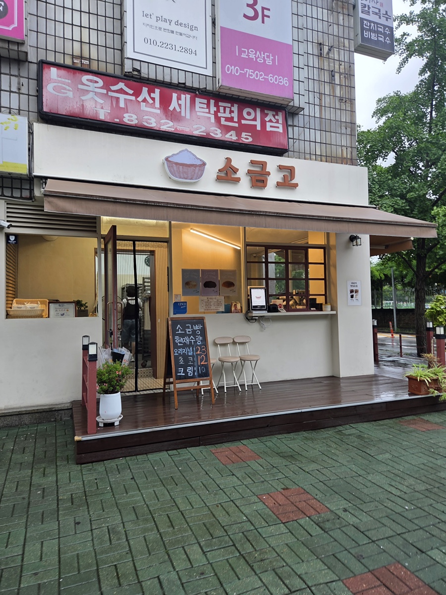 소금고 사진 1
