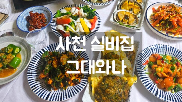 <b>전현무계획4 사천 실비집</b> 그대와나 주소와 영업시간 상차림