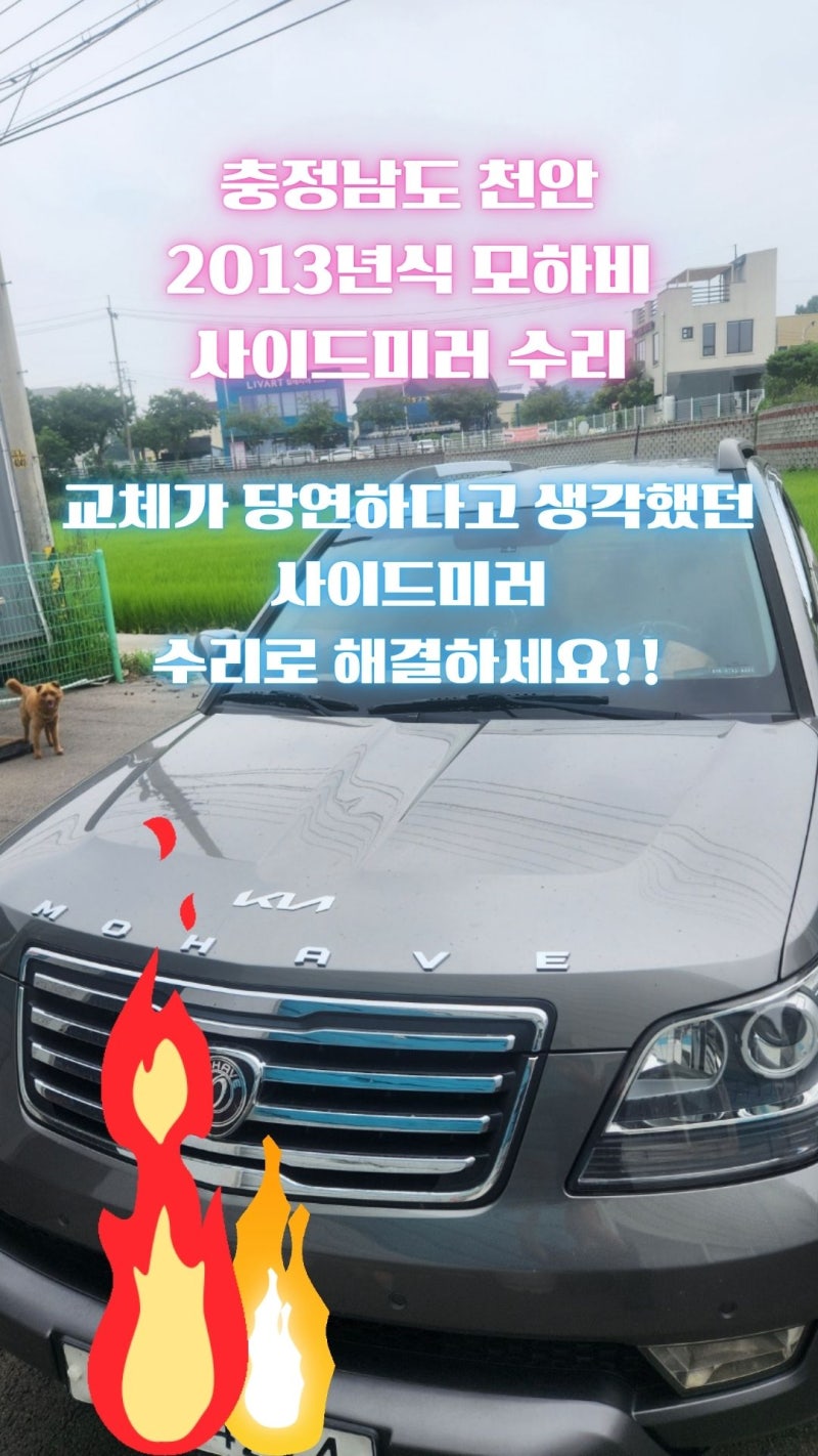 [천안 사이드미러 출장 수리]"멀쩡한 껍데기를 왜 통째로 갈아?" 천안 모하비 차주님이 공업....
