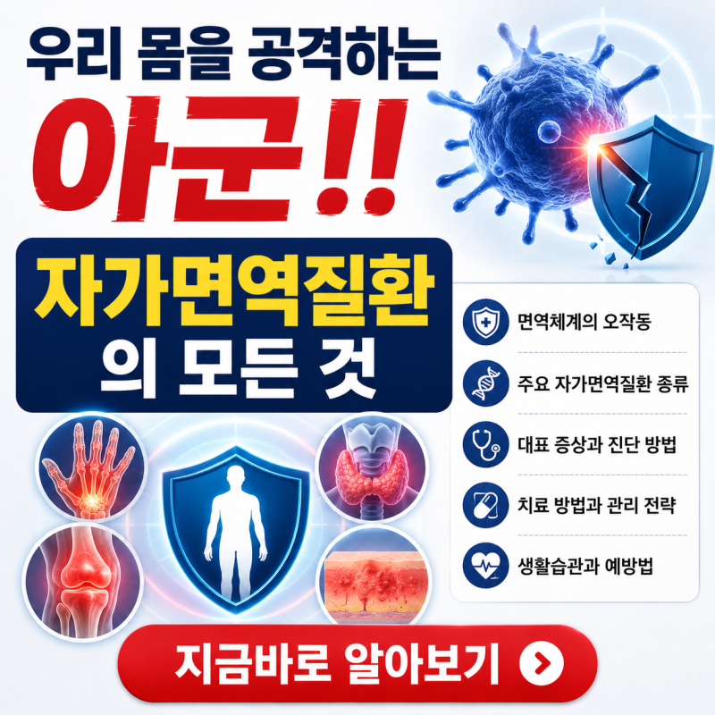 우리 몸을 공격하는 아군, 자가면역질환의 모든 것 (2026년 최신 지표 반영)