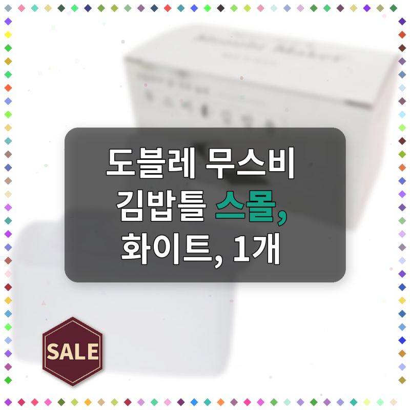 도블레 무스비 김밥틀 스몰, 화이트, 1개 진짜 좋은 사용리뷰