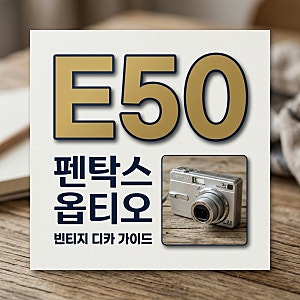 펜탁스 옵티오 e50 빈티지 디카 입문 가이드와 건전지 전송 꿀팁
