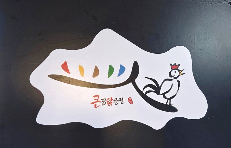 큰집닭강정 오남점 사진 4