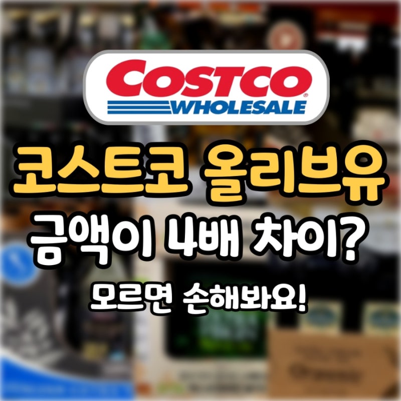 코스트코 올리브유 7종 비교! 지금 할인하는 2개는 '이거'