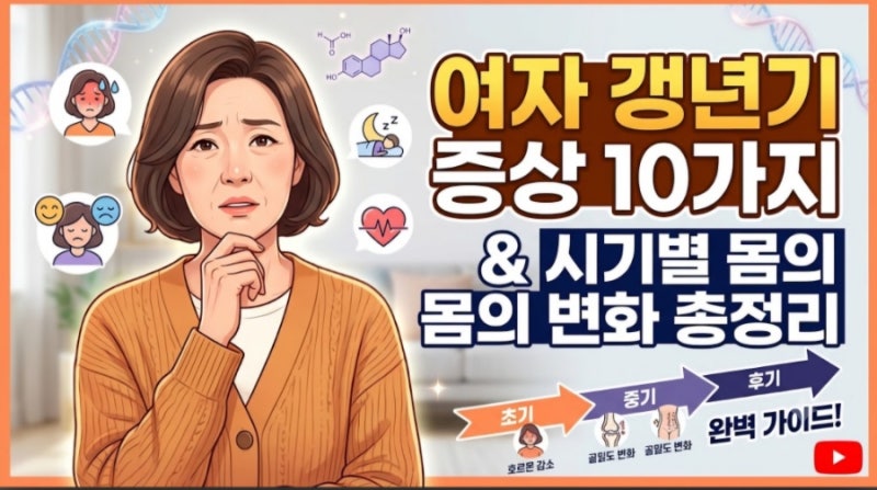 여자 갱년기 증상 10가지와 시기별 몸의 변화 총정리