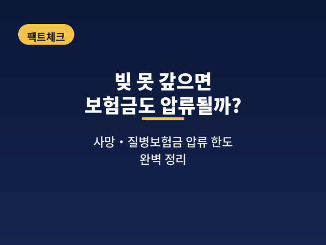 빚 못 갚으면 보험금도 압류될까? 사망·질병보험금 보호 한도 완벽 정리