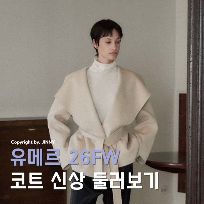 다시 돌아온 유메르 코트 26FW 라인업 가격 정리