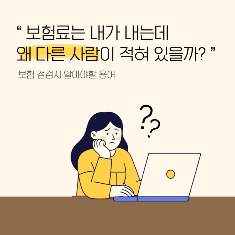 피보험자뜻, 보험료는 내가 내는데 왜 다른 사람이 적혀 있을까?