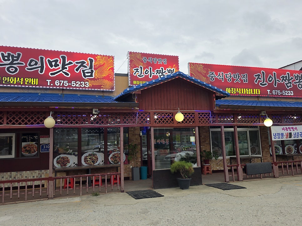 진아짬뽕 사진 3