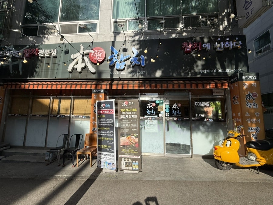 본참치 송천에코점 사진 2