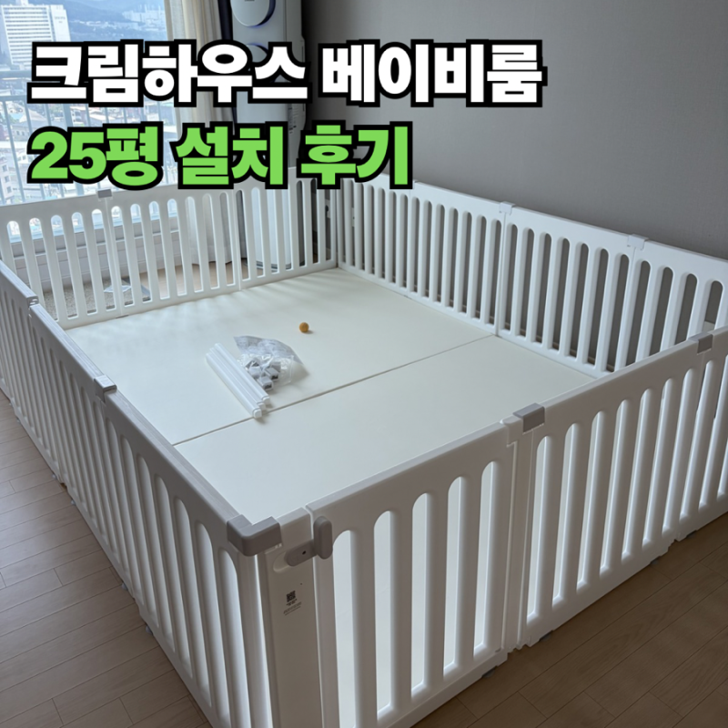 크림하우스 프리2 하이프리 베이비룸 내돈내산 리뷰, 25평 거실 설치 후기(280x210)