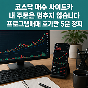 코스닥 매수 사이드카, 내 주식 거래는 멈추지 않습니다