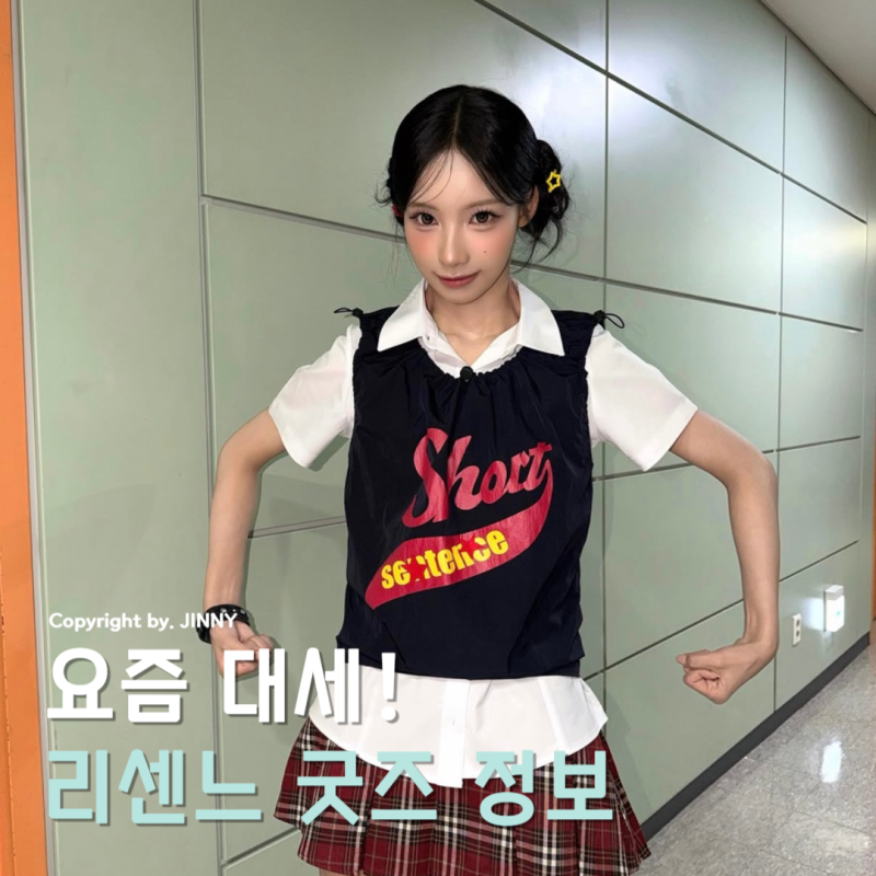 이런 가격은 처음이야... 리센느 첫 공식 굿즈 가격 판매 일정은?