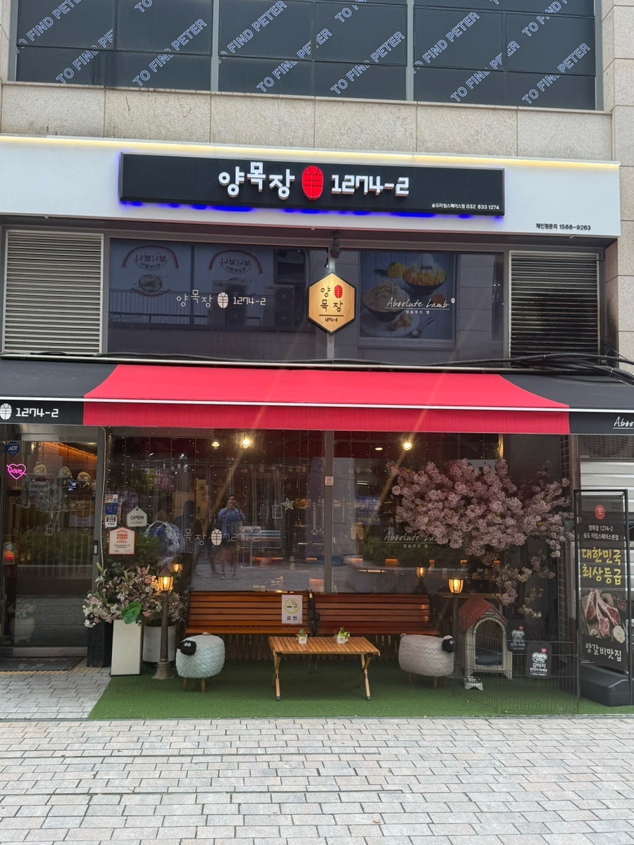 양목장 1274 송도 타임스페이스 본점 사진 2