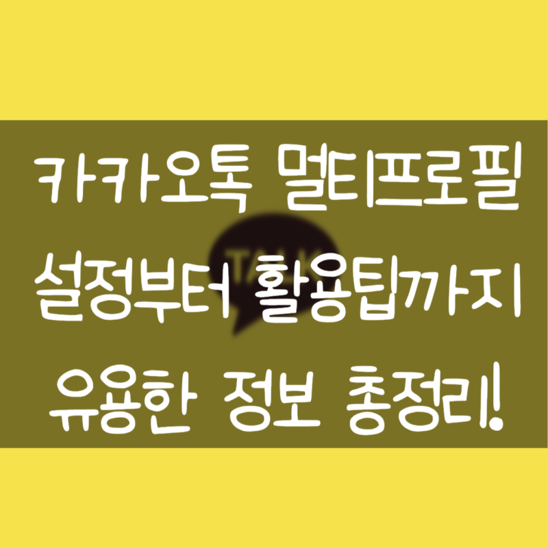 카카오톡 멀티프로필 설정부터 확인 방법, 활용팁 완벽 정리!
