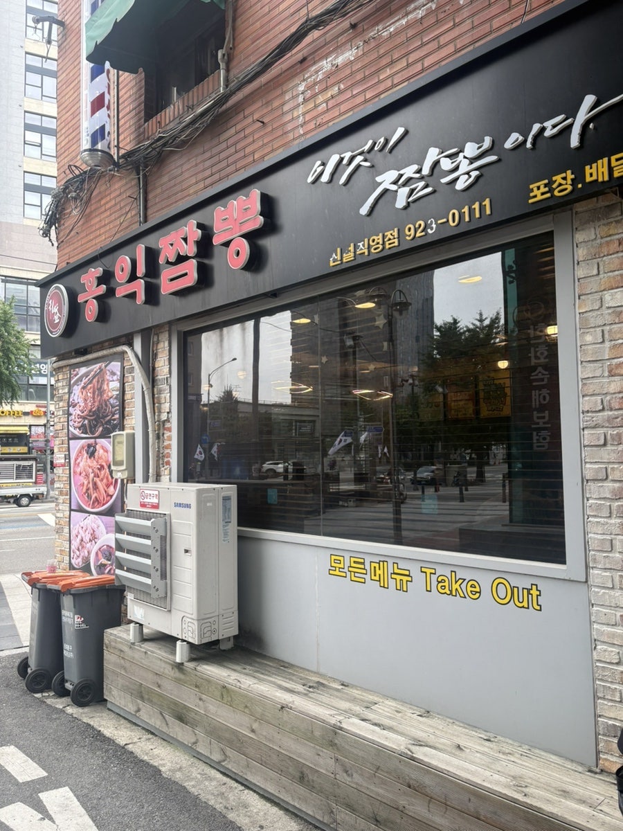 홍익짬뽕 신설직영점 사진 1