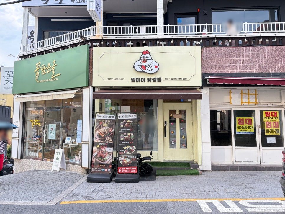 쌈마이닭쌈밥 북구덕천점 사진 1