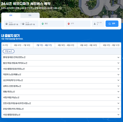 오션월드 셔틀버스 예매 방법 | 홍천 비발디파크 셔틀 예약 가격 총정리