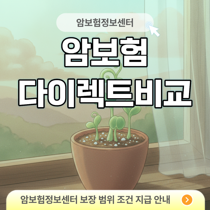 암보험다이렉트비교, 월 3만원 절약하는 특약 선별법과 주의할 함정