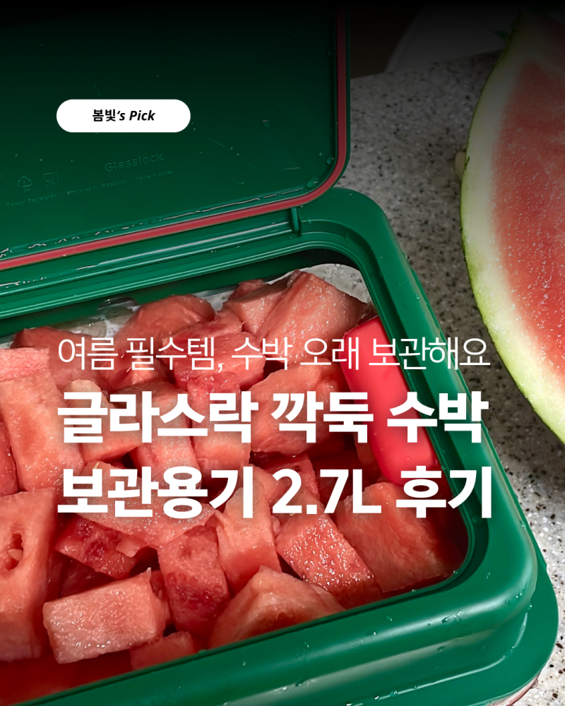 글라스락 깍둑 수박 보관 밀폐 용기 2.7L 후기, 여름 필수템 수박 오래 보관하기