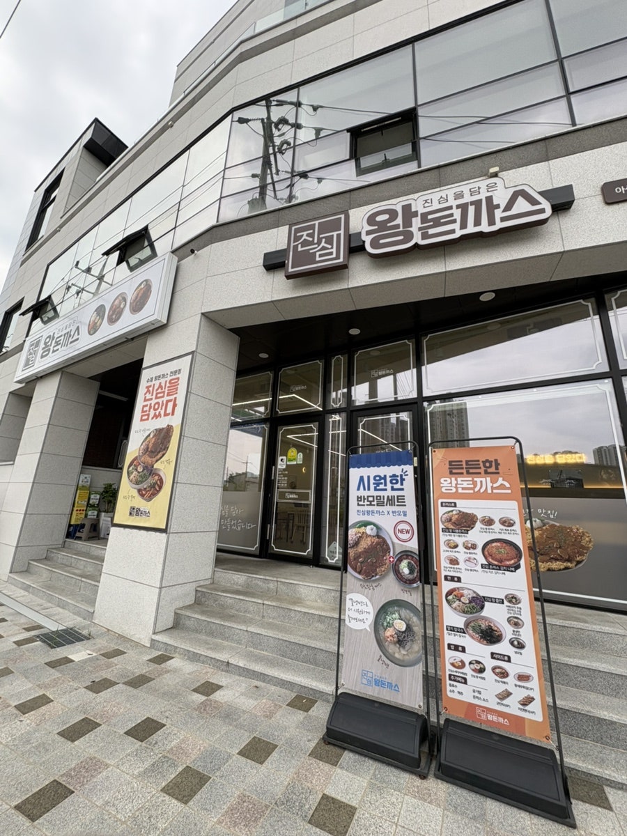진심왕돈까스 아산점 사진 1