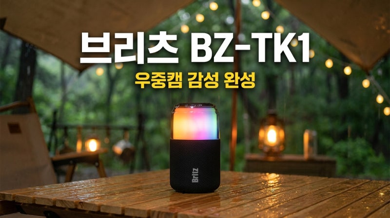 감성캠핑의 가성비 끝판왕 , 블루투스 스피커,브리츠 BZ-TK1