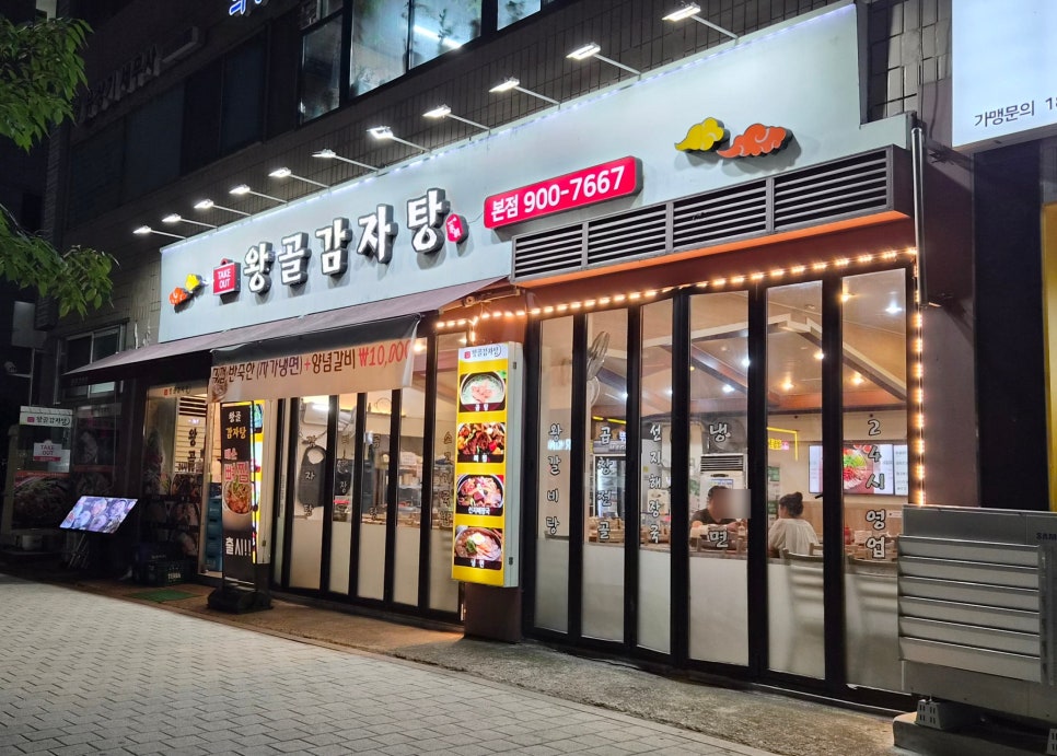 왕골감자탕 본점 사진 1