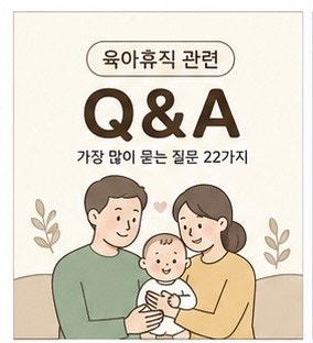 육아휴직 어디까지 가능할까? 2년 6개월 사용자가 정리한 육아휴직 FAQ 22가지 (급여·연차·퇴....